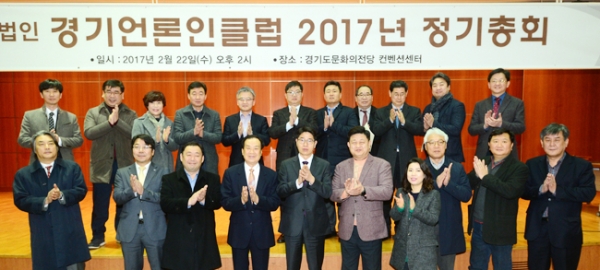 22일 (사)경기언론인클럽 2017년 정기총회가 열린 수원 경기도문화의전당 컨벤션센터에서 신선철 경기언론인클럽 이사장과 이사진, 회원들이 총회를 마친 후 기념촬영을 하고 있다. 김시범기자출처 : 경기일보(http://www.kyeonggi.com)