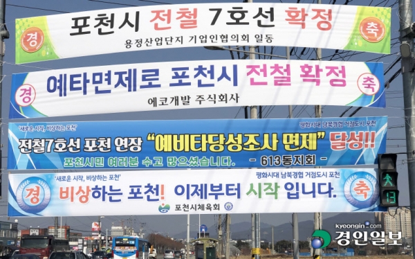 7호선 연장 환영 현수막-광역철도 연장과 대규모 투자 결정, 남북관계 훈풍, 교통망 확충 등으로 경기 북부지역에 대한 관심이 커지고 있다. 12일 포천시 한 도로에 7호선 연장을 환영하는 현수막이 걸려있다. /신지영 기자