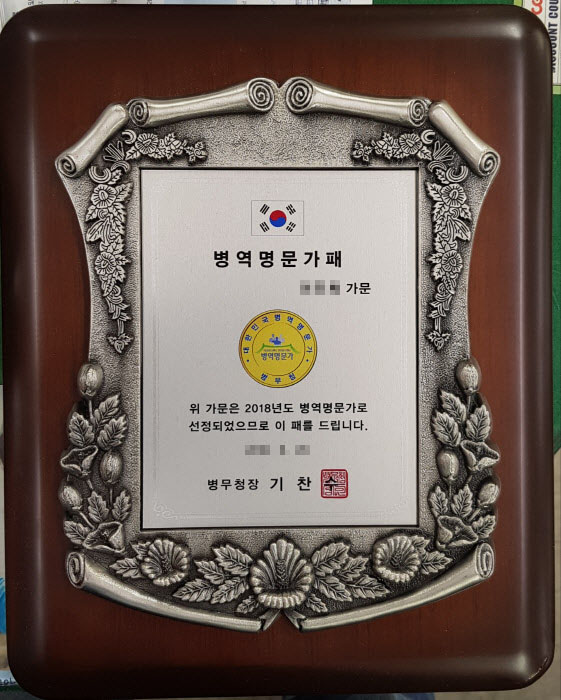 병역명문가패. /경인지방병무청 제공