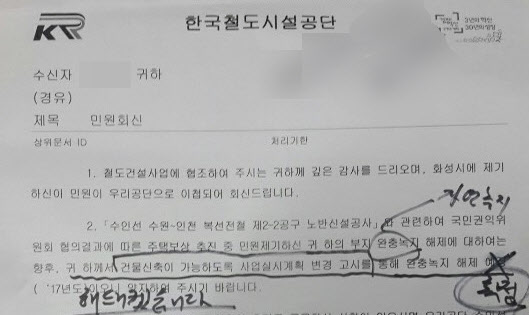 한국철도시설공단이 '수인선복선전철사업'을 추진하면서 공사로 인해 철거를 해야 할 주택에 대해 신축이 가능하도록 협의한 내용을 담은 공문. /민원인 제공