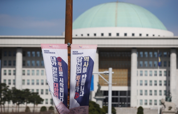 지난 15일 서울시 선관위가 국회 앞에 내건 제21대 국회의원 선거 안내 현수막이 바람에 펄럭이고 있다. /연합뉴스