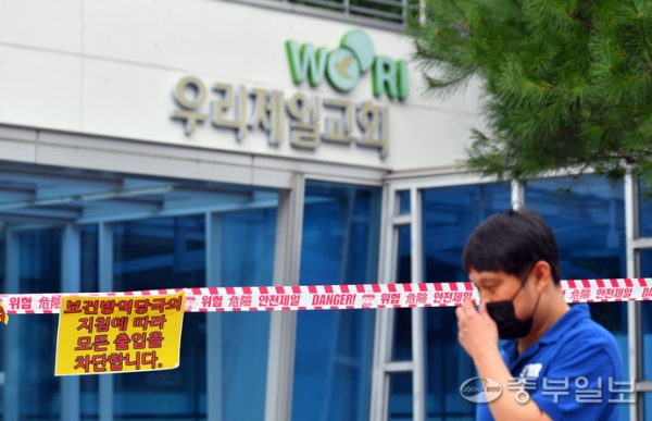 수도권 교회발 감염이 확산되며 코로나19 신규 확진자 수가 200명에 육박한 것으로 집계 되고 있는 가운데 17일 오후 총 누적 확진자 131명이 발생한 용인시 기흥구 보정동 우리제일교회에 출입통제 안내문이 붙어 있다. 노민규기자