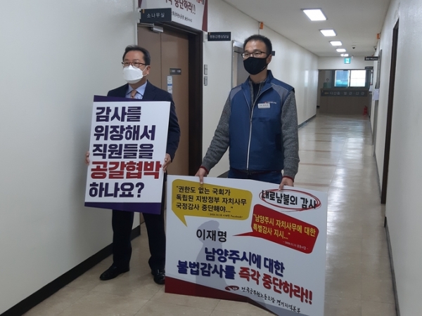 ▲ 조광한 남양주시장과 전공노 남양주시지부장이 경기도의 남양주시 감사와 관련, 부당성을 주장하며 경기도 조사담당관의 철수를 요구하는 기지화견을 했다. (사진=이화우 기자)