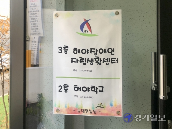 해야장애인자립생활센터의 예산으로 임대보증금이 지출된 건물 2층을 별개 기관인 해야학교가 사용하고 있다. 장희준기자