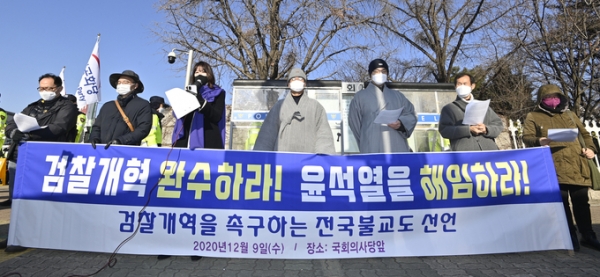 ▲ 9일 서울시 여의도 국회 앞에서 검찰개혁을 촉구하는 전국불교도 선언 관계자들이 검찰개혁과 윤석열 검찰총장의 해임을 촉구하는 시국선언을 하고있다. (사진=황준선 기자)