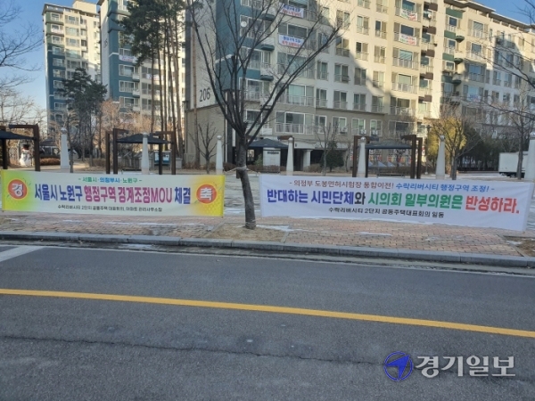 의정부시 수락리버시티아파트단지에 걸린 플래카드. 최태원기자