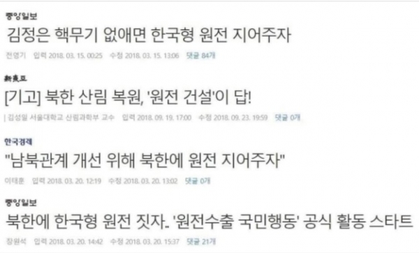 ▲ 2018년 남북회담 당시 일부 보수 언론이 올린 사설.(사진=페이스북 캡쳐)