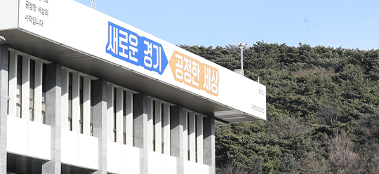기초생활수급자 선정 기준이 지역 현실을 전혀 반영하지 못하면서 경기도내 6만여명이 역차별을 받고 있지만 해결의 기미마저 보이지 않고 있다. 도는 새로운 기준 마련이 필요하다고 주장하는 반면 복지부는 다른 지역과 형평성을 고려해 조정이 쉽지 않다는 입장이다. 사진은 경기도청사 전경. 2021.2.2 /경기도 제공