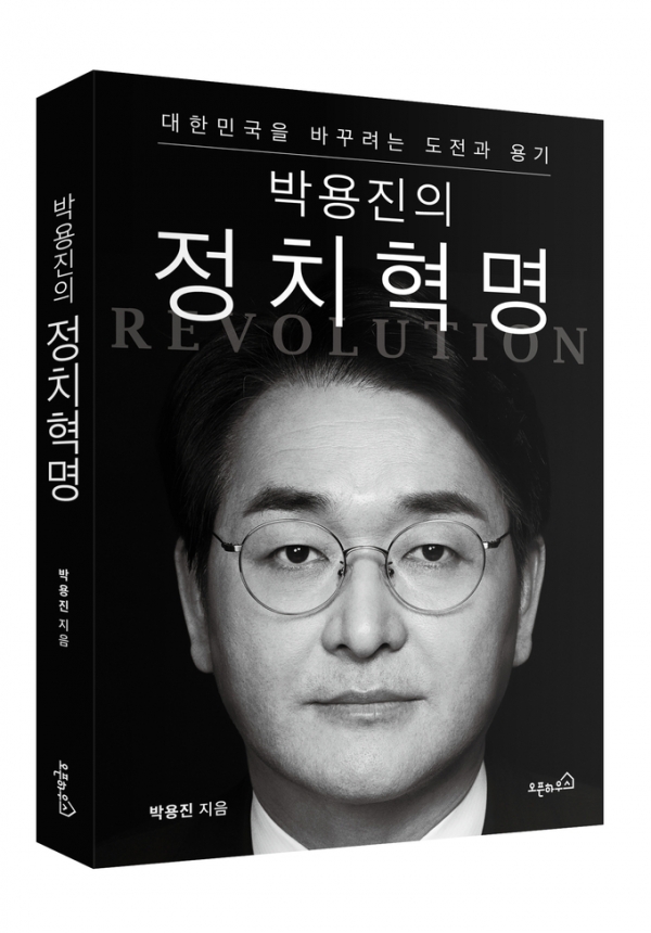 ▲ '남녀평등복무제' 담은 '박용진의 정치혁명'