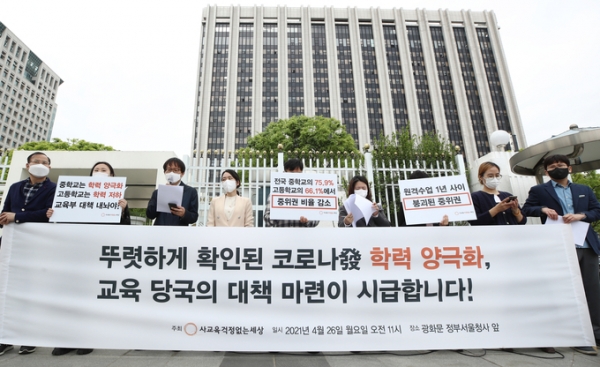 ▲ 사교육걱정없는세상, 코로나 관련 교육 당국 대책 마련 촉구. (사진=연합뉴스 제공)
