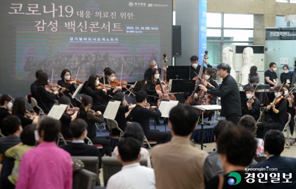 코로나19 대응 의료진을 위한 감성 백신콘서트를 연 경기필하모닉 오케스트라. /경인일보 DB
