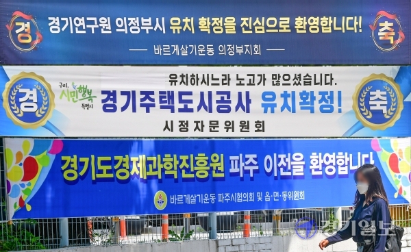 경기도 공공기관을 유치한 북동부 지자체와 주민들이 일제히 환영 입장을 내며 지역 발전에 기대감을 드러내고 있다. 7일 (사진 위부터) 경기연구원, 경기주택도시공사, 경기도경제과학진흥원 이전지로 선정된 의정부ㆍ구리ㆍ파주시에 각각 경축 현수막이 내걸려 있다. 조주현기자
