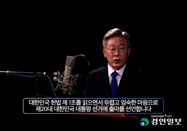 /이재명 경기도지사 대선 출마 선언 영상 캡처