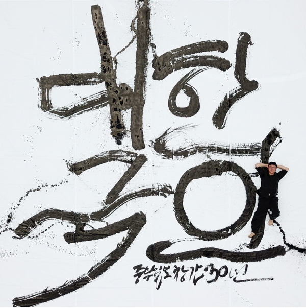 박민용 캘리그라퍼 겸 중부일보 편집부국장이 경기아트센터 앞마당에서 대형 붓글씨 퍼포먼스를 하고 있다. 노민규기자