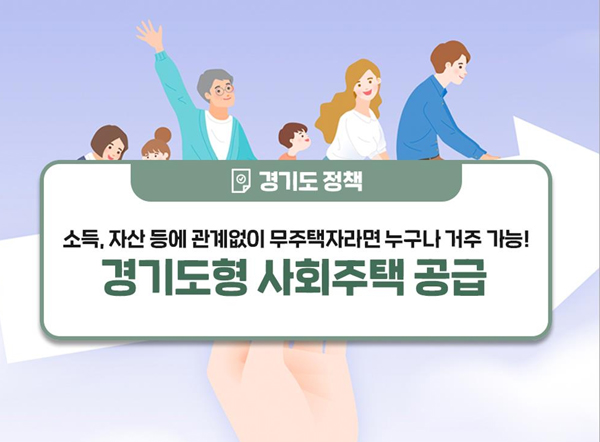 경기도형 사회주택 시범사업 공모. /사진 = 경기도 제공