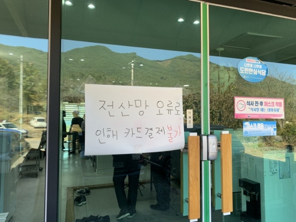 25일 오전 KT 인터넷망이 전국적으로 한 시간 넘게 장애를 일으키면서 전남 구례군 마산면 한 식당 입구에 '전산망 오류로 인해 카드 결제 불가' 안내문이 붙어 있다. 사진=연합뉴스
