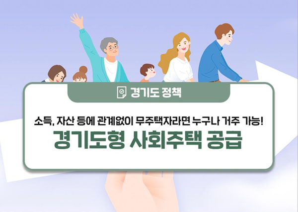 경기도형 사회주택 시범사업 공모. /사진 = 경기도 제공