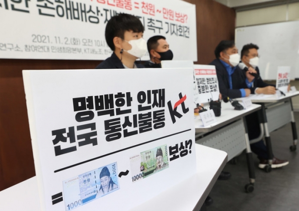 시민사회단체들과 중소상인단체 회원들이 지난 2일 오전 서울 종로구 참여연대에서 열린 기자회견에서 KT 유·무선 인터넷 서비스 장애에 대한 철저한 손해배상과 재발방지 대책을 촉구하고 있다. 왼쪽부터 김주호 참여연대 사회경제1팀장, 경기석 한국코인노래방협회 회장, 이성원 한국중소상인자영업자총연합회 사무총장, 한범석 참여연대 민생희망본부 통신분과장. 사진=연합뉴스출처 : 중부일보 - 경기·인천의 든든한 친구(http://www.joongboo.com)