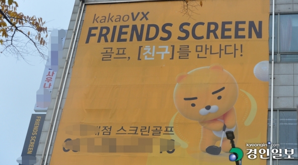 9일 화성시의 한 건물 외벽에 카카오 스크린골프장 '프렌즈스크린' 홍보 문구가 크게 걸려 있다. /김금보 기자