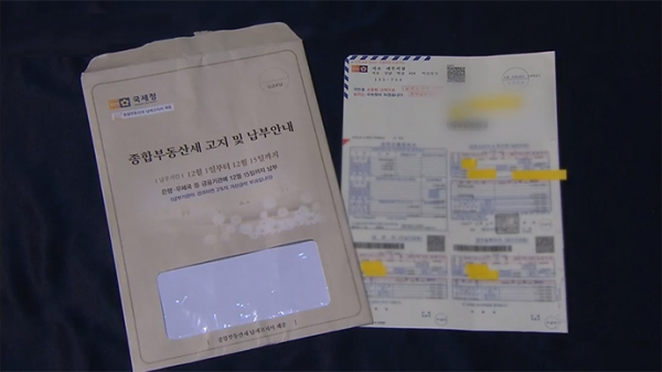 종합부동산세 고지서. 사진=KBS 뉴스 캡처