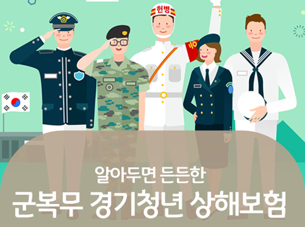 군 복무 경기청년 상해보험. /사진 = 경기도 제공
