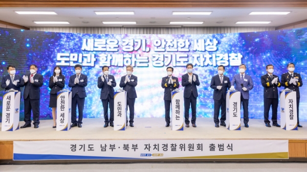 지난 6월30일 경기도청에서 경기도 남·북부 자치경찰위원회 출범식이 열렸다. 사진=경기도청