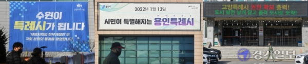 수원·용인·고양시 "특례시 됩니다" 수원·용인·고양·창원시가 내년 1월 13일 특례시 출범을 앞두고 있으나 현재까지 중앙정부 및 경기도로부터의 행정권한 이양은 전무한 것으로 드러났다. 사진은 수원·용인·고양시에 각각 내걸린 특례시 홍보현수막과 전광판. 김시범·조주현·윤원규 기자