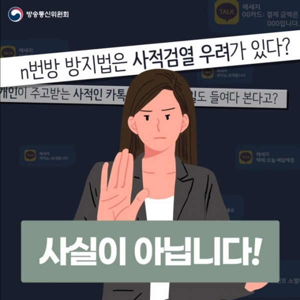 ▲ ‘n번방 방지법’으로 검열 논란이 일자 방송통신위원회가 제작한 해명 카드뉴스 내용의 일부. (사진=방송통신위원회)