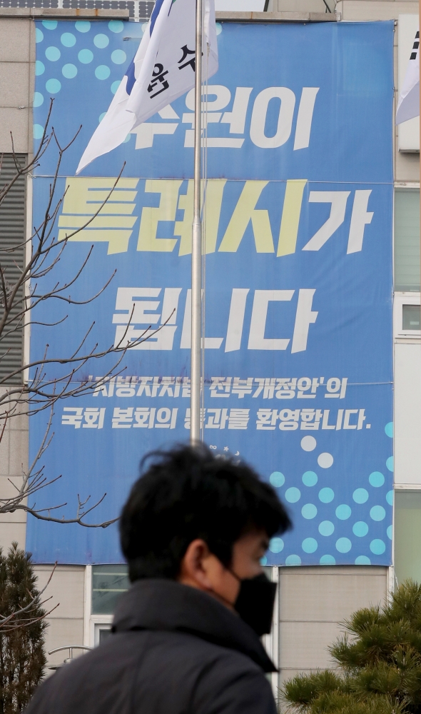 100만 이상 대도시를 대상으로 한 '특례시 권한'을 15일 정부가 공식 발표하면서 각 지방자치단체가 기대감을 내비치고 있다. 수원시 권선구청 외벽에 특례시를 알리는 현수막이 걸려 있다. /김철빈 기자