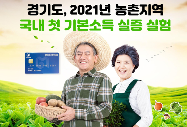 농촌기본소득. /사진 = 경기도 제공