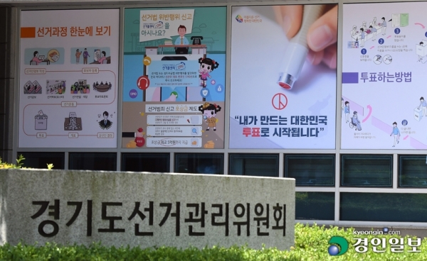 경기도선거관리위원회 게시판에 선거관련 홍보물이 부착 돼 있다. /경인일보DB