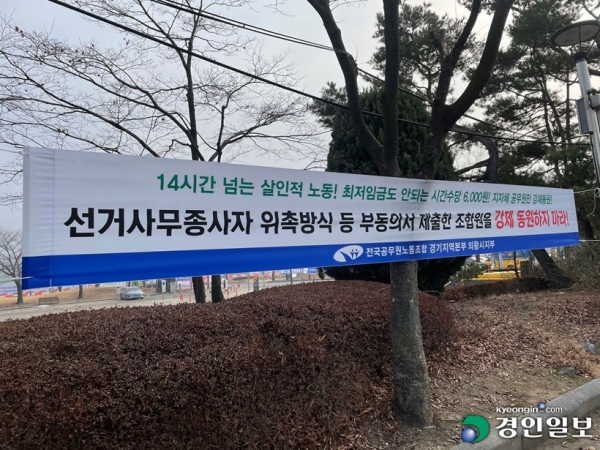 전국공무원노동조합 경기지역본부 의왕시지부가 선거사무종사자 위촉방식 등에 대해 강하게 반발하는 현수막을 내걸고 개선을 촉구하고 있다. 의왕/송수은기자