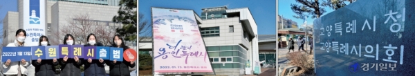 지방자치법 개정으로 인구 100만명이 넘는 수원·용인·고양시와 경남 창원시 4개 도시가 13일 특례시로 공식 출범한다. 사진은 12일 오후 (왼쪽부터) 수원ㆍ용인시청에 걸려있는 출범 축하 현수막과 고양 특례시청ㆍ시의회 명칭으로 새로 교체된 표지석. 김시범ㆍ윤원규기자