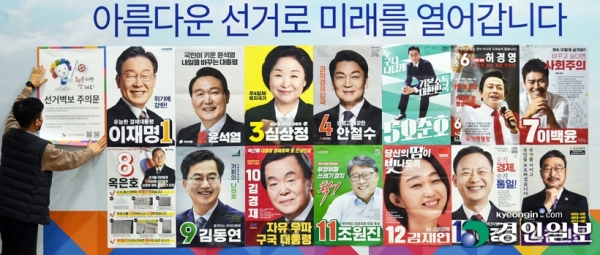 17일 오후 수원시 영통구 경기도선거관리위원회에서 직원들이 제출된 제20대 대통령선거의 선거벽보를 살펴보고 있다. /김도우 기자