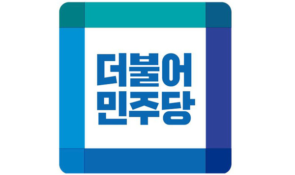 더불어민주당 로고.