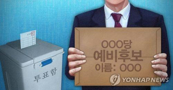 예비후보 등록 (PG) /사진 = 연합뉴스