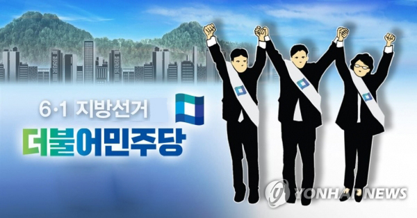더불어민주당 지방선거. /사진 = 연합뉴스