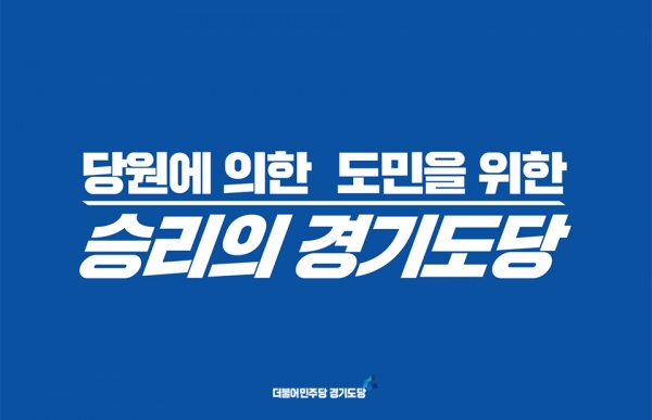 /사진출처=더불어민주당 경기도당 페이스북