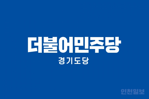 ▲ 더불어민주당 경기도당 사진./사진제공=인천일보DB