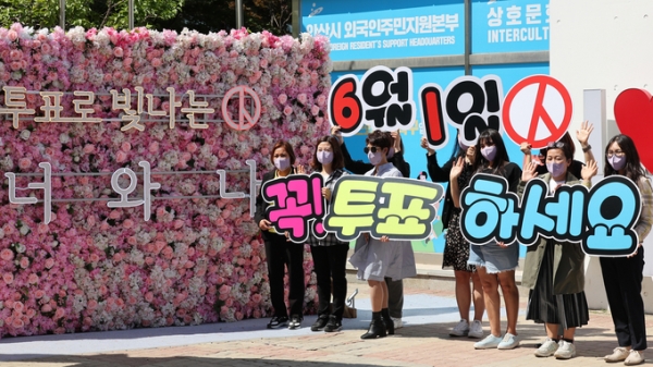 ▲ 지난 15일 오후 안산시 단원구 외국인주민지원본부 앞에서 다문화 투표참여 서포터즈와 경기도선거관리위원회 관계자들이 제8회 전국동시지방선거 투표 참여 캠페인을 하고 있다. (사진=연합뉴스 제공)