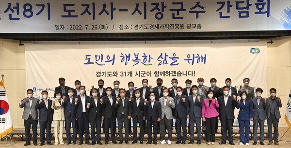 김동연 경기도지사가 26일 오후 수원특례시 경기도경제과학진흥원에서 열린 ‘민선8기 도지사-시장·군수 간담회’에서 참석자들과 기념촬영을 했다. 홍승남 기자