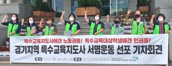 ▲전국교육공무직노조 경기지부가 지난 15일 도 교육청 앞에서 기자회견을 열고 특수교육지도사의 처우 개선을 촉구하고 나섰다. /박지혜 기자
