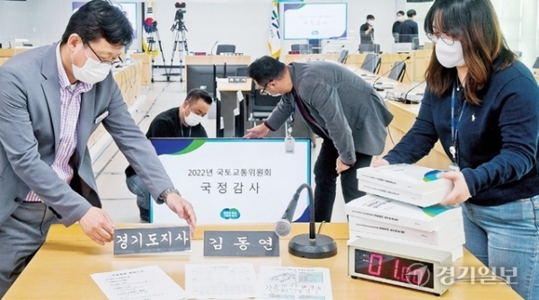 2022년도 국회 국토교통위원회의 경기도 국정감사를 하루 앞둔 13일 오후 경기도청에서 관계자들이 국정감사장을 설치하고 있다. 윤원규기자