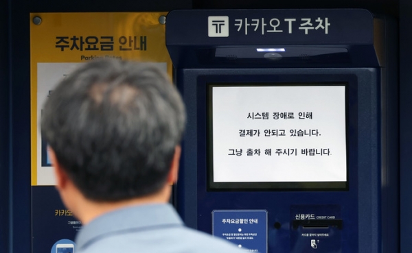 카카오톡 등에서 15일 오후부터 동시다발적으로 발생한 장애가 장기화하면서 불편이 이어지는 가운데 16일 오후 경기 과천의 한 카카오T 주차 사전무인정산기에 시스템 장애를 알리는 안내문이 붙어 있다. 사진=연합