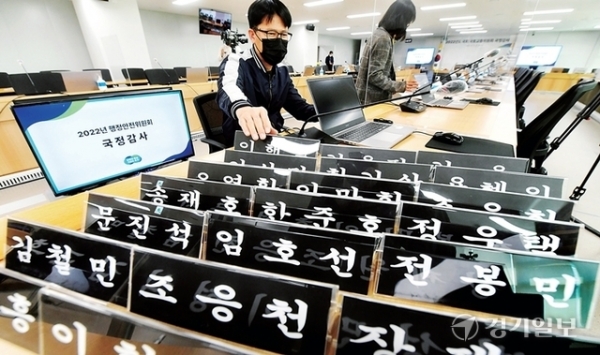 국회 행정안전위원회의 경기도 국정감사를 하루 앞둔 17일 경기도청에 설치된 국정감사장에서 관계자들이 의원 명패 설치 등 시설을 점검하고 있다. 김시범기자