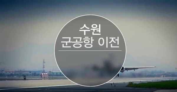 수원군공항 이전 /사진 = 수원시 홈페이지 홍보영상 캡처