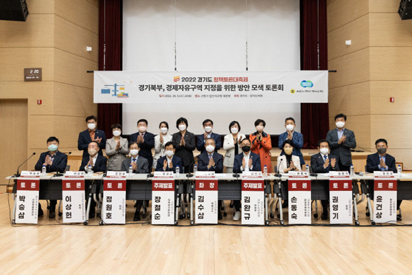 경기북부, 경제자유구역 지정을 위한 방안 모색 토론회‘ /사진 = 경기도의회 제공