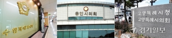 지난 1월 출범한 4개 특례시의 권한과 조직이 점차 확대되는 반면 특례시의회의 경우 실속있는 권한 이양이 없어 속 빈 강정이라는 지적이 일고 있다. 사진은 (왼쪽부터) 수원•용인•고양 특례시의회. 김시범•조주현•윤원규기자