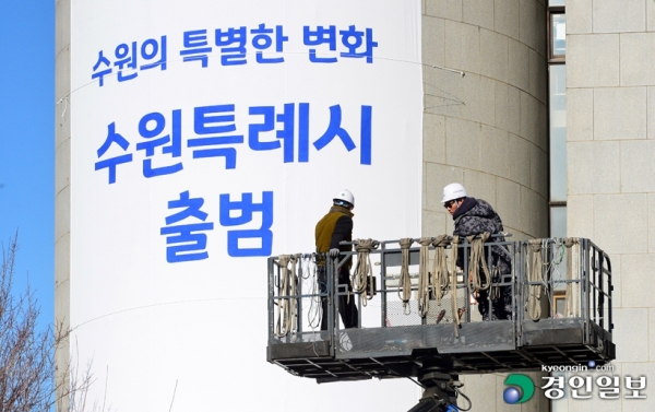 지방자치제가 부활한 지 햇수로 31년이 됐지만, 여전히 지방자치를 신뢰하지 못한다는 얘기가 사람들의 입에서 오르내리는 게 사실이다. 지방정부와 지방의회의 고유 업무 외 정책 실패나 정쟁에 따른 파행으로 인해 피로감이 쌓이면, 지방자치 무용론은 재차 고개를 든다. 사진은 수원시청에 내걸린 특례시 출범 축하 현수막. /경인일보DB