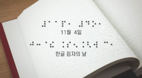 11월 4일 ‘제96돌 한글&nbsp;점자의 날’ (사진=문화체육관광부 제공)▲ 11월 4일 ‘제96돌 한글 점자의 날’ (사진=문화체육관광부 제공)